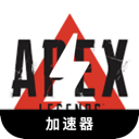 Apex英雄免费梯子加速器