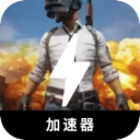 吃鸡免费梯子加速器