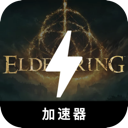 艾尔登法环免费梯子加速器