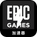 Epic游戏免费梯子加速器