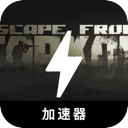 逃离塔科夫免费梯子加速器