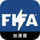 FIFA免费梯子加速器