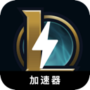 英雄联盟免费梯子加速器