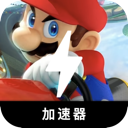 马里奥赛车免费梯子加速器