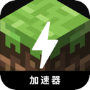 我的世界免费梯子加速器