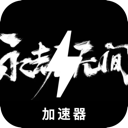 永劫无间免费梯子加速器