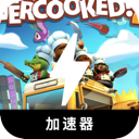 胡闹厨房免费梯子加速器