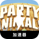 动物派对免费梯子加速器